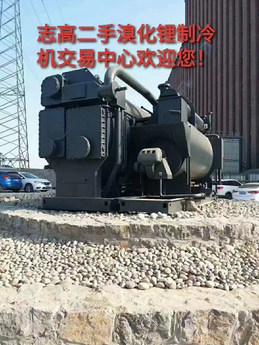 溴化鋰溶液及設備配件