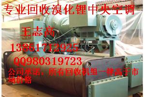 回收溴化鋰制冷機組，回收二手溴化鋰制冷機組，回收雙良溴化鋰制冷機組