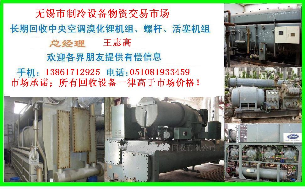 回收雙良溴化鋰制冷機組回收溴化鋰回收溴化鋰制冷機組，回收二手溴化鋰制冷機組，