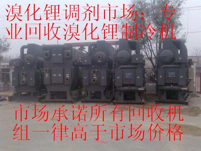 溴化鋰市場；專業(yè)回收溴化鋰制冷機，回收二手中央空調(diào)，回收溴化鋰中央空調(diào)